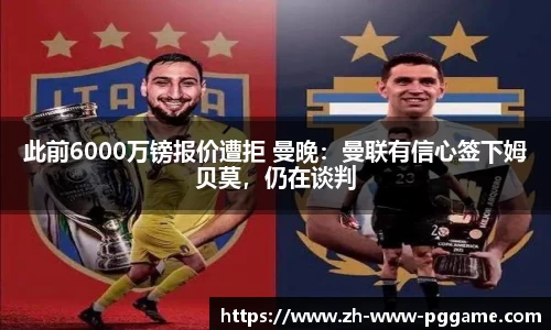 此前6000万镑报价遭拒 曼晚：曼联有信心签下姆贝莫，仍在谈判