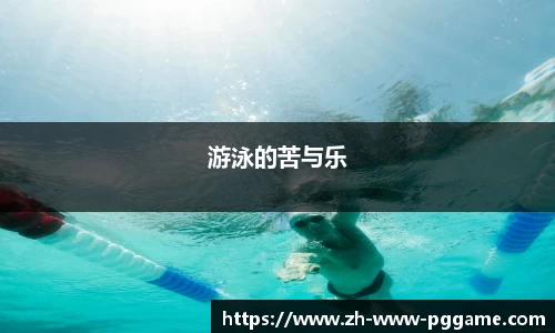 游泳的苦与乐